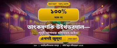 আজই আপনার ভাগ্য পরীক্ষা করুন banner